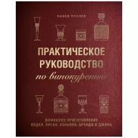 Иевлев П. С. "Практическое руководство по винокурению. Домашнее приготовление водки, виски, коньяка, бренди и джина"