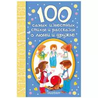 "100 самых известных стихов и рассказов о любви и дружбе"