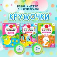 Наклейки-кружочки набор "Знакомимся с животными" 3 шт по 16 стр