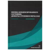 Физика конденсированного состояния. Дефекты строения в металлах: Учебник