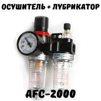 Воздушно-масляный фильтр для очистки воздуха с регулятором давления и лубрикатором AFC-2000 (AFR-2000 + AL-2000)