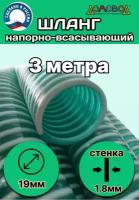 Шланг для дренажного насоса армированный морозостойкий пищевой d 19 мм (длина 3 метра ) напорно-всасывающий универсальный НВСУ19-3