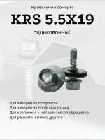 Саморез кровельный KRS 5.5x19 со сверлом и резиновой шайбой, 500 шт