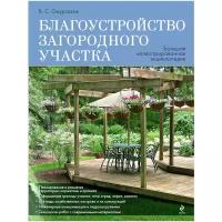 Омурзаков Болот Сабирович "Благоустройство загородного участка. Большая иллюстрированная энциклопедия"