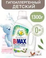 Гель для стирки BiMax Для чувствительной кожи, IQ Sensitive, 1,3 кг