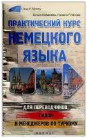 Практический курс немецкого языка для переводчиков, гидов и менеджеров по туризму | Ковалёва Ольга