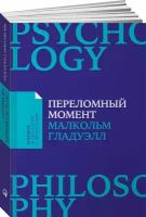 Переломный момент. Как незначительные изменения приводят к глобальным переменам (покет)