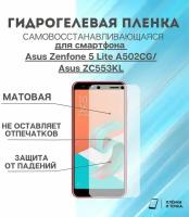 Гидрогелевая защитная пленка для смартфона Asus Zenfone 5 Lite A502CG/Asus 5 A502CG (Asus T00J)