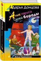 Донцова Д.А. "Алые паруса Синей бороды"