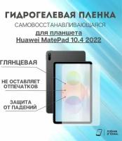 Гидрогелевая защитная пленка для планшета Huawei MatePad 10.4 2022