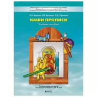 Наши прописи. Тетрадь для дошкольников. Часть 1