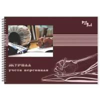 Журнал учета персонала Полином 18С3-50 A4 50 листов картон спираль офсет