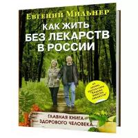 Евгений Мильнер "Как жить без лекарств в России"