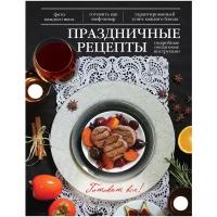 Лисецкая Арина "Праздничные рецепты"