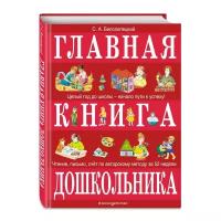 Главная книга дошкольника Книга Белолипецкий Сергей 0+