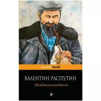 Распутин В.Г. "Нежданно-негаданно"