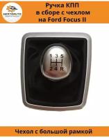 Ручка КПП в сборе с чехлом на Ford Focus II Форд Фокус 2 (большая рамка, черный серебристый верх)