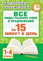 Русский язык. Все виды разбора слов и предложений за 15 минут Узорова О.В