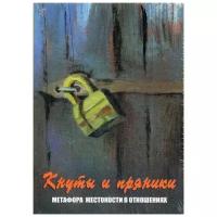 Ушакова Т.О. "Кнуты и пряники. Метафора жестокости в отношениях"