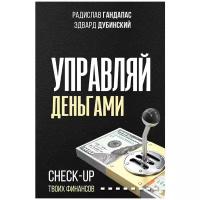 Гандапас Р., Дубинский Э. "Управляй деньгами: check-up твоих финансов"