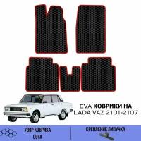 Комплект Ева ковриков для Lada Vaz 2101-2107 / Эва коврики в салон для Лада ВАЗ 2101-2107 / Автоковрики eva