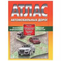 "Атлас автомобильных дорог. Россия, сопредельные государства, Западная Европа, Азия"