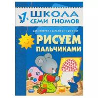Школа Семи Гномов ШСГ Второй год обучения. Рисуем пальчиками.. Денисова Д. / Школа семи гномов. Второй год изд-во: Мозаика-Синтез авт:Денисова Д. 492805