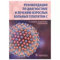 Юшук Н. и др. "Рекомендации по диагностике и лечению взрослых больных гепатитом C"