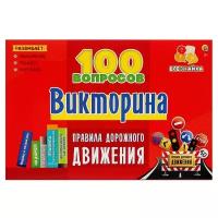 Игра Викторина 100 вопросов Правила дорожного движения ИН-7003