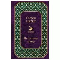 Цвейг С. "Самые известные произведения Цвейга (комплект из 2 книг)"