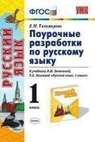 Тихомирова Е. М. Русский язык. 1 класс. Поурочные разработки к учебнику Л. М. Зелениной, Т. Е. Хохловой "Русский язык. 1 класс". ФГОС. Учебно-методический комплект. Начальная школа