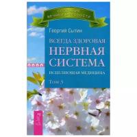 Сытин Г.Н. "Всегда здоровая нервная система. Исцеляющая медицина. В 3 т. Т. 3"