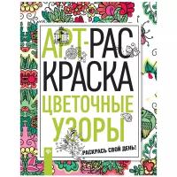 Феникс Раскраска-антистресс Цветочные узоры