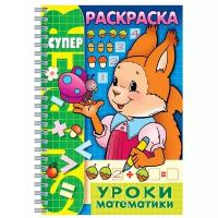 Hatber Супер-раскраска. Уроки математики