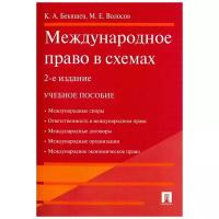 Международное право в схемах. Учебное пособие | Бекяшев Камиль Абдулович