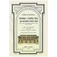 Краут Ф. "Плотничные и Столярные Работы при Внутренней Отделке Зданий. Полы. Двери. Окна. Обшивка и Украшение Стен. Потолки. Лестницы"