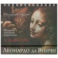 Терешина М. (ред.) "Леонардо да Винчи. Шедевры мировой живописи. Еженедельник искусств"