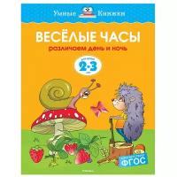 Книга Веселые часы (2-3 года)