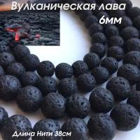 Бусины для рукоделия вулканическая лава 6 мм