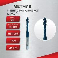 Метчик с винтовой канавкой, глухой М 2,0х0,4 HSS-Со5 TiCN DIN371, шт