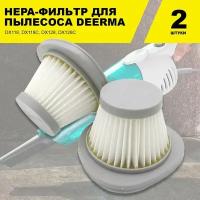 HEPA фильтр 2 шт. для пылесоса Deerma DX118, DX118C, DX128, DX128C