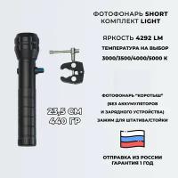 Фотофонарь укороченный AndyLight SHORT LIGHT v.2 4292ЛМ 4000К