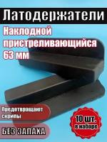 Латодержатель пристреливающийся 63 мм, комплект 10 шт