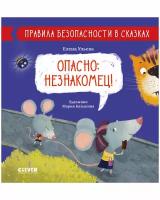 Правила безопасности в сказках. Опасно: незнакомец!