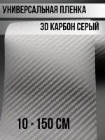 Виниловая пленка карбон 3Д / защитная карбоновая самоклейка 10х150 см