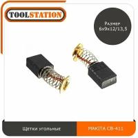 Щетки угольные для УШМ MAKITA размер 6x9x12/13,5 мм СВ 411, графитовые щётки Макита CB 411, комплект 2шт