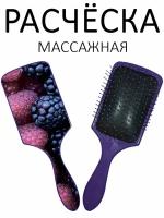 Расческа для волос массажная Hair Care с принтом "Малина и ежевика" фиолетовая