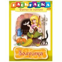 Раскраска Hatber Сказка за Сказкой-Золушка, 8л, А4, 8Р4_07359