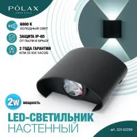 Светильник настенный уличный Polax 2w черный/ Бра уличный/ Светильник светодиодный для дома/ LED светильник настенный/ Светильник для интерьера