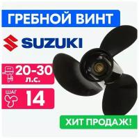 Винт для моторов Suzuki 10 1/4 x 14 20/25/30 л.с